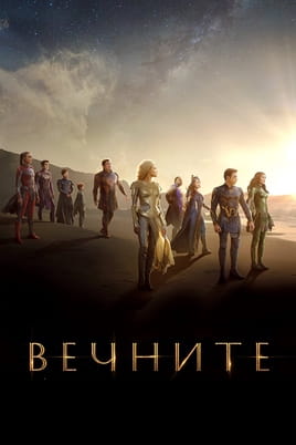 Гледайте Вечните онлайн