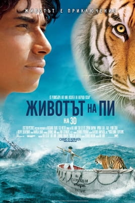 Гледайте Животът на Пи онлайн