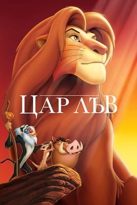 Цар Лъв Цар Лъв