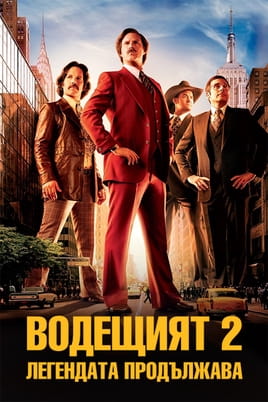Водещият 2: Легендата продължава