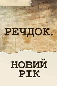 უყურეთ Veshdok Novyy god ონლაინ რეჟიმში
