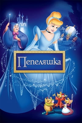 Пепеляшка