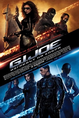 G.I. Joe: Изгревът на Кобра G.I. Joe: Изгревът на Кобра