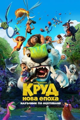 Круд: нова епоха