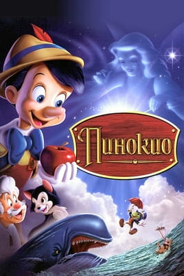 Пинокио