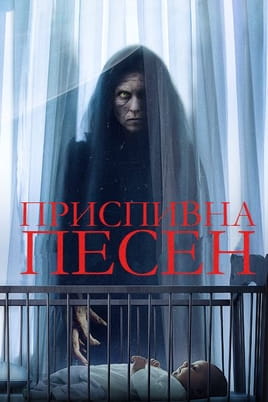 Приспивна песен - SWEET.TV Гледайте Приспивна песен онлайн