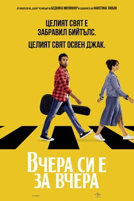 Вчера си е за вчера - SWEET.TV Гледайте Вчера си е за вчера онлайн