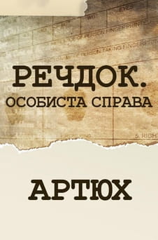 უყურეთ Veshdok Lichnoye delo Artyukh ონლაინ რეჟიმში