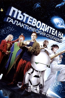 Пътеводител на галактическия стопаджия