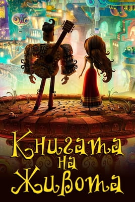 Книгата на живота