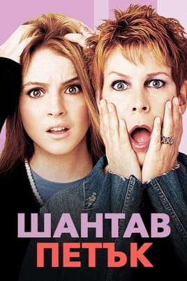 Шантав петък - SWEET.TV Гледайте Шантав петък онлайн