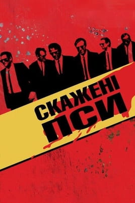 Oglądaj Wściekłe psy online