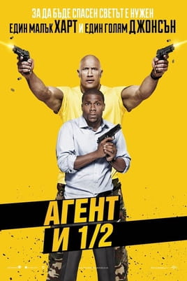 Гледайте Агент и 1/2 онлайн