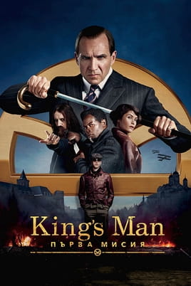 Гледайте King's Man: Първа мисия онлайн