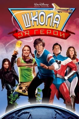 Школа за герои