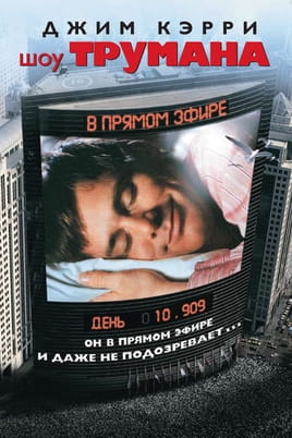 Гледайте Шоуто на Труман онлайн