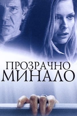 Прозрачно минало - SWEET.TV Гледайте Прозрачно минало онлайн