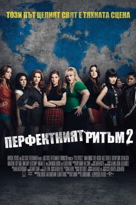 Перфектният ритъм 2