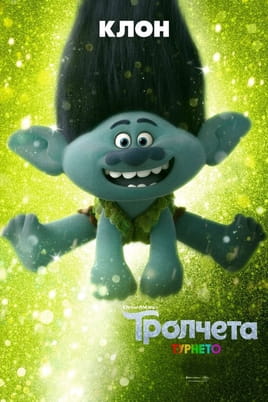 Тролчета: Турнето