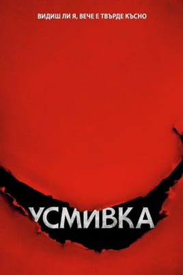 Усмивка