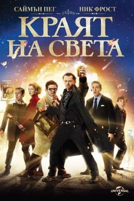 Краят на света - SWEET.TV Гледайте Краят на света онлайн