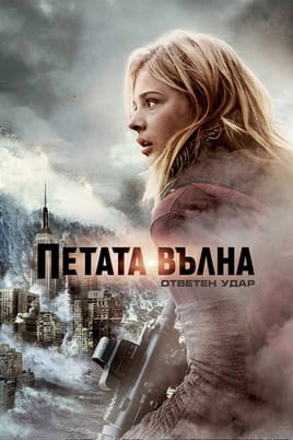 Петата вълна: Ответен удар