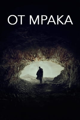 От мрака