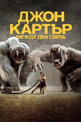 Джон Картър: Между два свята Джон Картър: Между два свята