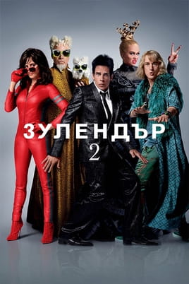 Зулендър 2