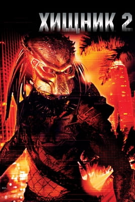 Predator 2