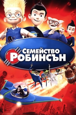 Семейство Робинсън Семейство Робинсън