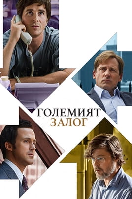 Големият залог