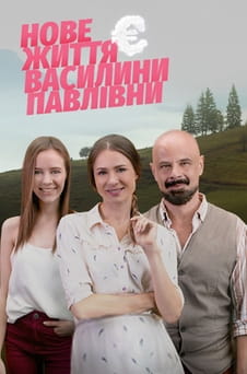 Ver New Life of Vasylyna Pavlivna online
