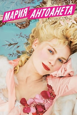Мария Антоанета - SWEET.TV Гледайте Мария Антоанета онлайн