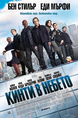 Кинти в небето - SWEET.TV Гледайте Кинти в небето онлайн