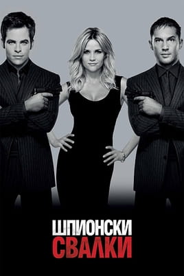 Шпионски свалки - SWEET.TV Гледайте Шпионски свалки онлайн