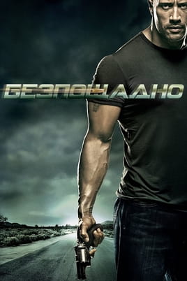 Безпощадно