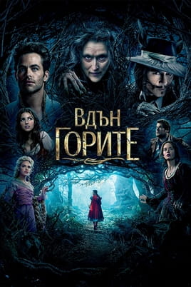 Гледайте Вдън горите онлайн