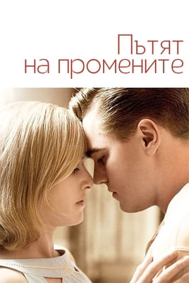 Пътят на промените - SWEET.TV Гледайте Пътят на промените онлайн