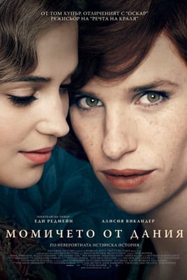Момичето от Дания