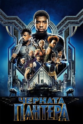 Черната пантера