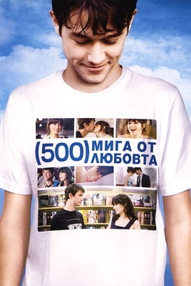 (500) мига от любовта