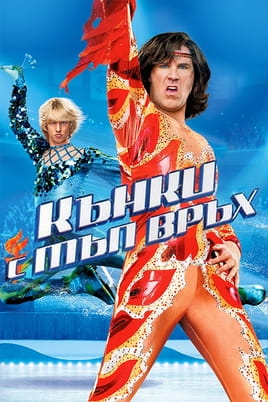Кънки с тъп връх - SWEET.TV Гледайте Кънки с тъп връх онлайн