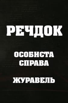 უყურეთ Veshdok Lichnoye delo Zhuraver ონლაინ რეჟიმში