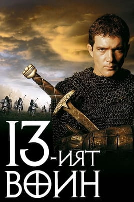 13-ият войн - SWEET.TV Гледайте 13-ият войн онлайн