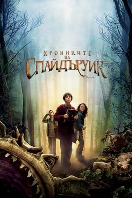 Хрониките на Спайдъруик