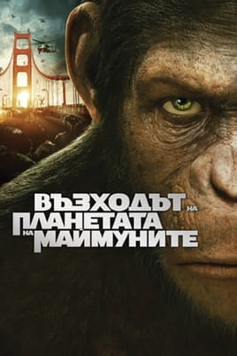Възходът на планетата на маймуните - SWEET.TV Гледайте Възходът на планетата на маймуните онлайн