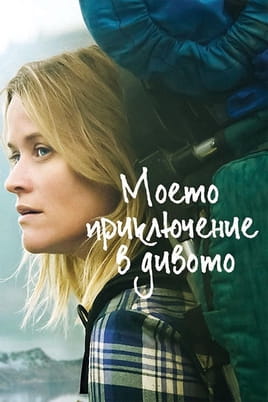 Моето приключение в дивото