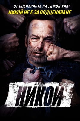 Никой - SWEET.TV Гледайте Никой онлайн