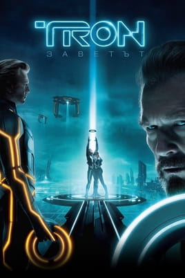 TRON: Заветът